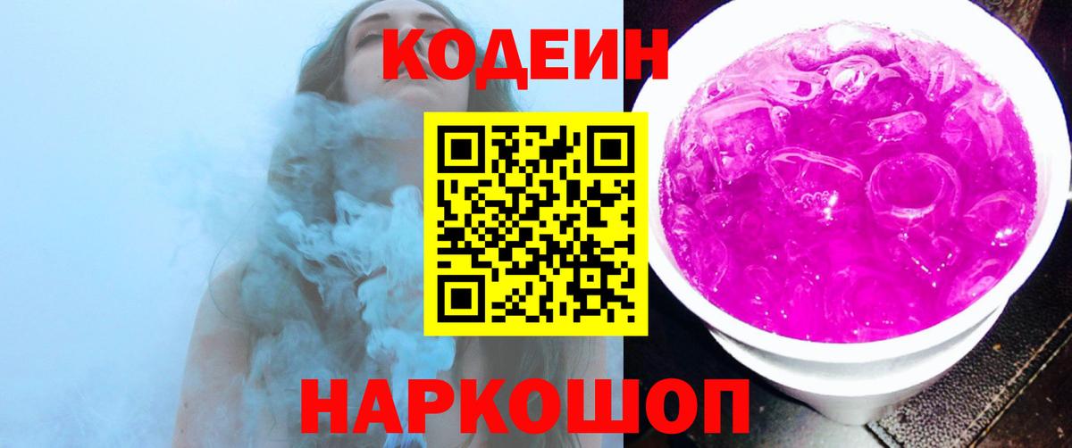 Магадан  Кодеин Purple Drank  Кодеин Purple Drank  Вход с VPN 